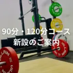 TAKASE GYMの90分・120分コース新設のご案内