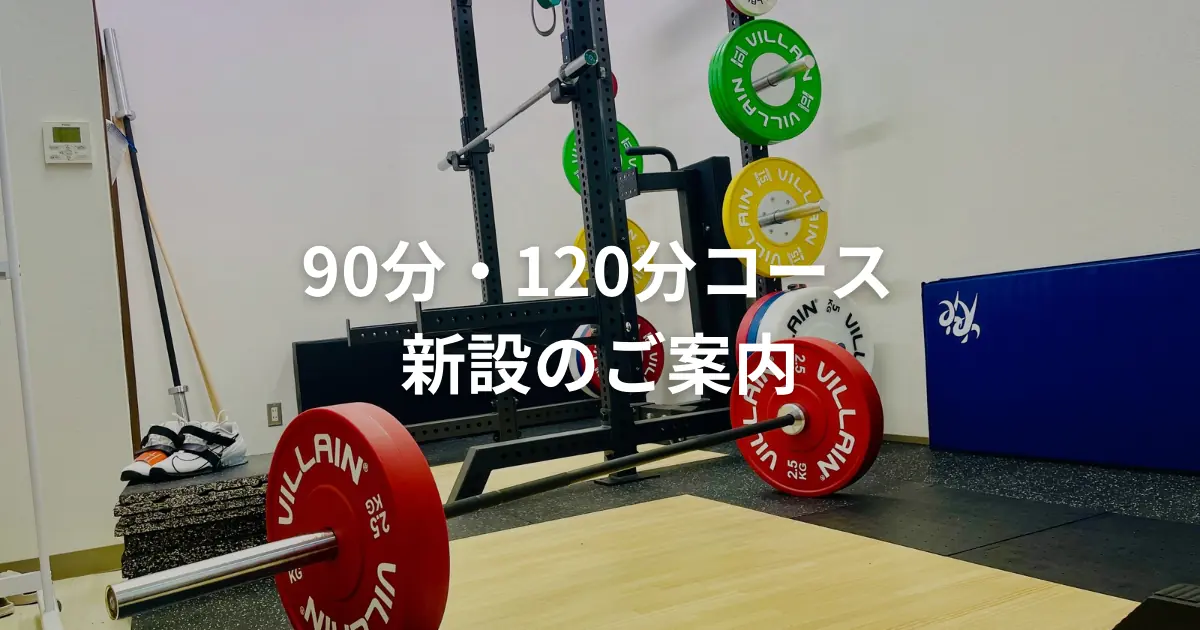 TAKASE GYMの90分・120分コース新設のご案内