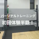 パーソナルトレーニングの初回体験全コース半額案内