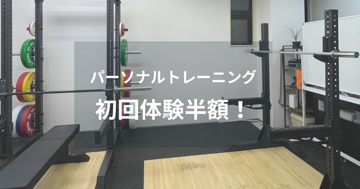 パーソナルトレーニングの初回体験全コース半額案内