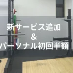 新サービス追加&パーソナル初回半額