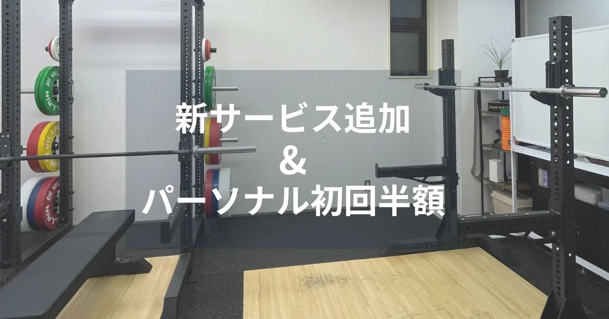 新サービス追加&パーソナル初回半額